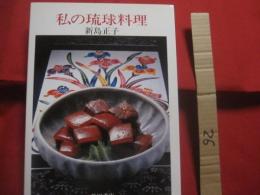私の琉球料理     　　　 新島 正子 　 著   　　　   柴田書店  　発行 　　　　　        【沖縄・琉球・歴史・伝統・郷土料理・家庭料理・レシピ集・食文化】