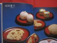 私の琉球料理     　　　 新島 正子 　 著   　　　   柴田書店  　発行 　　　　　        【沖縄・琉球・歴史・伝統・郷土料理・家庭料理・レシピ集・食文化】