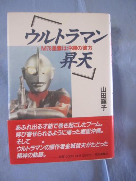 Amazon.co.jp: 金城哲夫シナリオ選集（円谷プロ特撮脚本琉球沖縄