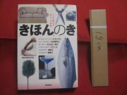 プロが教える暮らしの知恵　　    きほんのき   　　   朝日新聞学芸部  　著   　　   朝日新聞社 　 発行    　　        【雑学・知識・ノウハウ・生活】