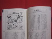 プロが教える暮らしの知恵　　    きほんのき   　　   朝日新聞学芸部  　著   　　   朝日新聞社 　 発行    　　        【雑学・知識・ノウハウ・生活】