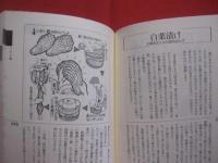 プロが教える暮らしの知恵　　    きほんのき   　　   朝日新聞学芸部  　著   　　   朝日新聞社 　 発行    　　        【雑学・知識・ノウハウ・生活】