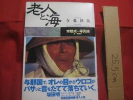 写真集  　　 老人と海  　　 与那国島   　　よなぐにじま 　　  本橋成一  　写真録  　　  文   　坂田明    　　      【沖縄・琉球・歴史・文化・離島・先島諸島】