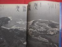 写真集  　　 老人と海  　　 与那国島   　　よなぐにじま 　　  本橋成一  　写真録  　　  文   　坂田明    　　      【沖縄・琉球・歴史・文化・離島・先島諸島】