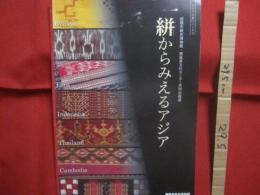 那覇市歴史博物館・南風原文化センター共同企画展  　　  絣からみえるアジア　　    琉球そしてインド、インドネシア、タイ、ラオス、カンボジア、フィリピン    　　　　   【沖縄・琉球・歴史・文化・工芸・染織物】