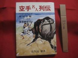 空手名人列伝      　  琉球の宮本武蔵       　  松村宗棍      　  サンチン裁判   　     東恩納寛量          　        【沖縄・琉球・歴史・文化・格闘技・武道・唐手・ＫＡＲＡＴＥ】