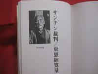 空手名人列伝      　  琉球の宮本武蔵       　  松村宗棍      　  サンチン裁判   　     東恩納寛量          　        【沖縄・琉球・歴史・文化・格闘技・武道・唐手・ＫＡＲＡＴＥ】