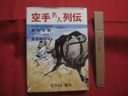 ☆空手名人列伝      　  琉球の宮本武蔵       　  松村宗棍      　  サンチン裁判   　     東恩納寛量          　        【沖縄・琉球・歴史・文化・格闘技・武道・唐手・ＫＡＲＡＴＥ】