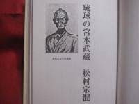 ☆空手名人列伝      　  琉球の宮本武蔵       　  松村宗棍      　  サンチン裁判   　     東恩納寛量          　        【沖縄・琉球・歴史・文化・格闘技・武道・唐手・ＫＡＲＡＴＥ】