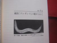 エレガンスに魅せられて  　　　シドニー　・　ブレナー自伝　  　　ルイス・ウォルパートに語る  　　　沖縄にバイオのメッカを築け！！ 　　　　　    【沖縄・琉球・科学・文化】