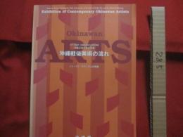太平洋戦争・沖縄戦終結５０周年事業    　　沖縄近現代美術家展   　　 沖縄戦後美術の流れシリーズ１　 ・　 モダニズムの系譜   　　　　　   【沖縄・琉球・歴史・美術・絵画・文化】