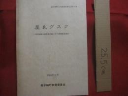 嘉手納町文化財調査報告書第１集  　　  屋良グスク   　　 屋良城跡公園整備計画に伴う範囲確認調査    　　 嘉手納町教育委員会 編集 　発行　　　　      【沖縄・琉球・歴史・文化】