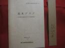 嘉手納町文化財調査報告書第１集  　　  屋良グスク   　　 屋良城跡公園整備計画に伴う範囲確認調査    　　 嘉手納町教育委員会 編集 　発行　　　　      【沖縄・琉球・歴史・文化】