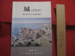 城　 （ 　グスク　 ） 　 城に語らせたい地域の歴史   　　 編集　 ・ 　発行　  沖縄県県立博物館　　　　　　　　  【沖縄・琉球・歴史・文化】
