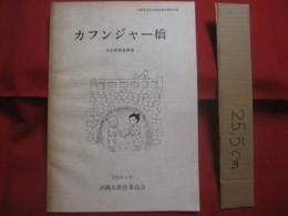 沖縄市文化財調査報告書第１６集　　  カフンジャー橋    　　文化財調査概報　　    沖縄市教育委員会  　発行　　　　     【沖縄・琉球・歴史・文化】