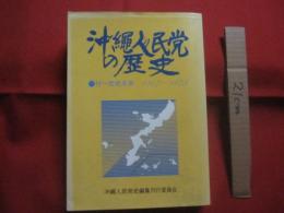 沖縄人民党の歴史 　　   付 　＝　 党史年表 　１９４７ ～ １９７３   　　　　   【沖縄・琉球・歴史・文化・政治・日本復帰闘争・瀬長亀次郎】