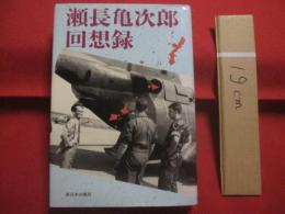 瀬長亀次郎回想録     　　瀬長亀次郎　 著     　　新日本出版社 　発行　　　　      【沖縄・琉球・歴史・文化・政治・沖縄人民党・人物】