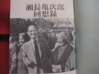 瀬長亀次郎回想録     　　瀬長亀次郎　 著     　　新日本出版社 　発行　　　　      【沖縄・琉球・歴史・文化・政治・沖縄人民党・人物】