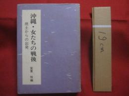沖縄・女たちの戦後　　    焼土からの出発   　　 宮里 悦　  編  　　  沖縄婦人運動史研究会 　 著   　　 ひるぎ社  　出版   　　　　  【沖縄・琉球・歴史・文化】