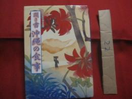 聞き書  　沖縄の食事　　  日本の食生活全集　 ４７    　　農山漁村文化協会　 発行   　　　　  【沖縄・琉球・歴史・料理・食生活・食文化】