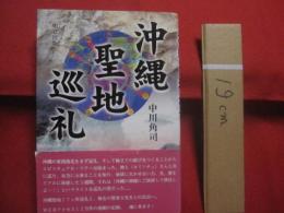 ☆沖縄聖地巡礼 　　   中川角司 　著 　　   明窓出版　 発行　　              【沖縄・琉球・歴史・文化・信仰】
