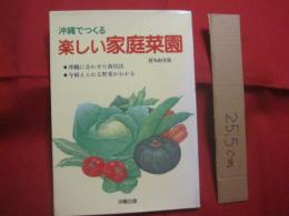 沖縄でつくる　  楽しい家庭菜園   　　 沖縄に合わせた栽培法  　　  今植えられる野菜がわかる    　　喜久山守良 　 著　　    沖縄出版　  発行 　　　　    【沖縄・琉球・植物・野菜・園芸】