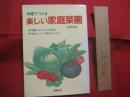 沖縄でつくる　  楽しい家庭菜園   　　 沖縄に合わせた栽培法  　　  今植えられる野菜がわかる    　　喜久山守良 　 著　　    沖縄出版　  発行 　　　　    【沖縄・琉球・植物・野菜・園芸】