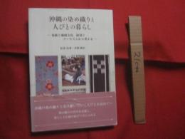 沖縄の染め織りと人びとの暮らし 　　 家庭と地域文化、経済とツーリズムから考える   　　 松本由香  　佐野敏行 　 著    　　琉球新報社  　発行     　　　　  【沖縄・琉球・歴史・文化】