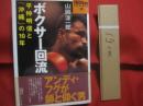 ボクサー回流　　  平仲明信と「沖縄」の１０年　　    山岡淳一郎 　著    　　文藝春秋 　発行    　　サイン本 　　　　    【沖縄・琉球・歴史・文化・スポーツ・格闘技・ボクシング】