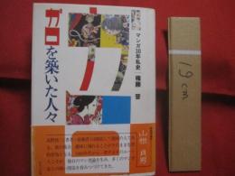 ガロを築いた人々  　　マンガ３０年私史 　　   権藤 晋 　 著   　　 ほるぷ出版  　発行    　　　　  【まんが・漫画・白土三平・水木しげる・つげ義春】