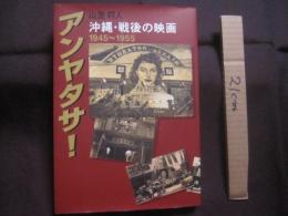 アンヤタサ！  　　 沖縄・戦後の映画 　　  １９４５～１９５５  　　    署名・落款入り  　　    山里将人　   著    　　  ニライ社　   発行    　　　　       【沖縄・琉球・歴史・文化】