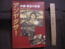 アンヤタサ！  　　 沖縄・戦後の映画 　　  １９４５～１９５５  　　    署名・落款入り  　　    山里将人　   著    　　  ニライ社　   発行    　　　　       【沖縄・琉球・歴史・文化】