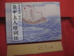 袋中菴蔵 　　 袋中上人絵詞伝   　　 普及版　　    弁蓮社袋中　  著　　    原田禹雄 　 訳注  　　  榕樹書林  　発行　　　　       【沖縄・琉球・歴史・文化】