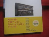 離島の本屋 　　 ふたたび    　　大きな島と小さな島で本屋の灯りをともす人たち　　    朴順梨 　 著  　　  ころから　  発行   　　　　  【沖縄・島嶼・文化】