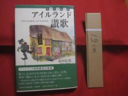 アイルランド讃歌 　　  手作り熟年の旅  　　 「おおいなる田舎」五千キロを走る  　　  高田信也  　著    　　文藝春秋  　発行     　　　　  【紀行文・旅行・文化】
