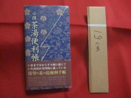 必携 　  茶湯便利帳　　　　　　宮下玄覇　  編      　　宮帯出版社　  発行   　　          【茶道・茶の湯・文化・趣味】
