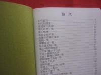 必携 　  茶湯便利帳　　　　　　宮下玄覇　  編      　　宮帯出版社　  発行   　　          【茶道・茶の湯・文化・趣味】