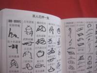 必携 　  茶湯便利帳　　　　　　宮下玄覇　  編      　　宮帯出版社　  発行   　　          【茶道・茶の湯・文化・趣味】