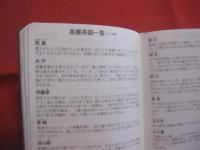 必携 　  茶湯便利帳　　　　　　宮下玄覇　  編      　　宮帯出版社　  発行   　　          【茶道・茶の湯・文化・趣味】