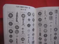 必携 　  茶湯便利帳　　　　　　宮下玄覇　  編      　　宮帯出版社　  発行   　　          【茶道・茶の湯・文化・趣味】