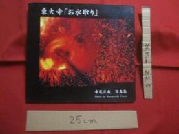 東大寺 　 「 お水取り 」 　 炎  　　寺尾正義　 写真集  　　  発行者 　寺尾正義　　    私家版　　　　　　   【写真集・伝統行事・祭り・文化】