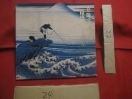 葛飾北斎  冨嶽三十六景   　　 ＭＯＡ美術館　 編集    　　エム　オー　エー　商事 　発行 　　　　　     【美術・版画・文化・作品集・図録】