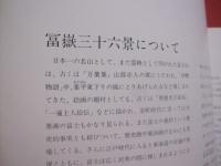 葛飾北斎  冨嶽三十六景   　　 ＭＯＡ美術館　 編集    　　エム　オー　エー　商事 　発行 　　　　　     【美術・版画・文化・作品集・図録】