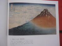 葛飾北斎  冨嶽三十六景   　　 ＭＯＡ美術館　 編集    　　エム　オー　エー　商事 　発行 　　　　　     【美術・版画・文化・作品集・図録】