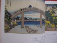 葛飾北斎  冨嶽三十六景   　　 ＭＯＡ美術館　 編集    　　エム　オー　エー　商事 　発行 　　　　　     【美術・版画・文化・作品集・図録】