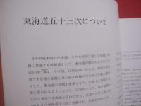 広重  　東海道五十三次 　　   保永堂版     　　 編集　・　発行 　ＭＯＡ美術館　　　　           【美術・版画・文化・作品集・図録】