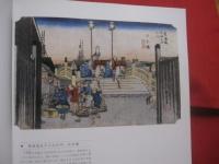 広重  　東海道五十三次 　　   保永堂版     　　 編集　・　発行 　ＭＯＡ美術館　　　　           【美術・版画・文化・作品集・図録】