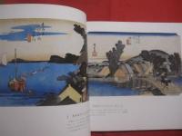 広重  　東海道五十三次 　　   保永堂版     　　 編集　・　発行 　ＭＯＡ美術館　　　　           【美術・版画・文化・作品集・図録】