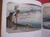 広重  　東海道五十三次 　　   保永堂版     　　 編集　・　発行 　ＭＯＡ美術館　　　　           【美術・版画・文化・作品集・図録】