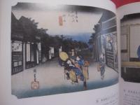 広重  　東海道五十三次 　　   保永堂版     　　 編集　・　発行 　ＭＯＡ美術館　　　　           【美術・版画・文化・作品集・図録】